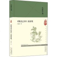 正版书籍 大家小书 《聊斋志异》面面观(精) 9787200144888 北京出版社
