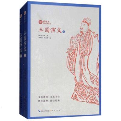 正版书籍 绣像本古典小说名著：三国演义(套装上下册) 9787540350697 崇文