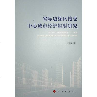 正版书籍 省际边缘区接受中心城市经济辐射研究 9787010195957 人民出版社