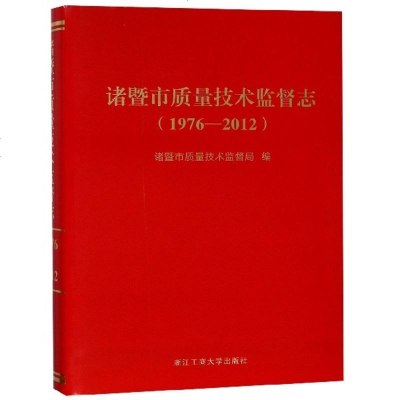 正版书籍 诸暨市质量技术监督志(1976-2012) 9787517829843 浙江工商大学出