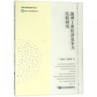 正版书籍 温州工业经济竞争力比较研究 9787517830269 浙江工商大学出版社