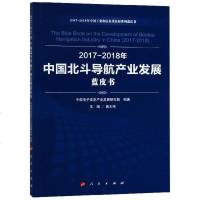 正版书籍 2017-2018年中国北斗导航产业发展蓝皮书 9787010198200 人民出版