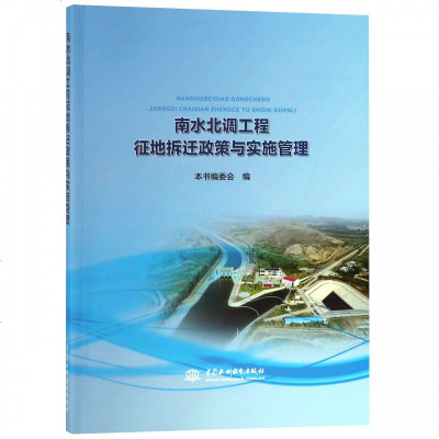 正版书籍 南水北调工程征地拆迁政策与实施管理 9787517061588 中国水利水