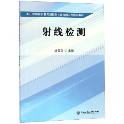 正版书籍 射线检测/浙江省特种设备无损检测一级检测人员培训教材 97875178