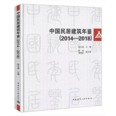 正版书籍 中国民居建筑年鉴(2014-2018) 9787112228621 中国建筑工业出版社