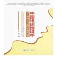 正版书籍 中国组织情境中员工追随行为诱因的追踪研究 9787509658789 经济