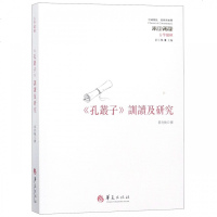 正版书籍 《孔丛子》训读及研究 9787508095929 华夏出版社