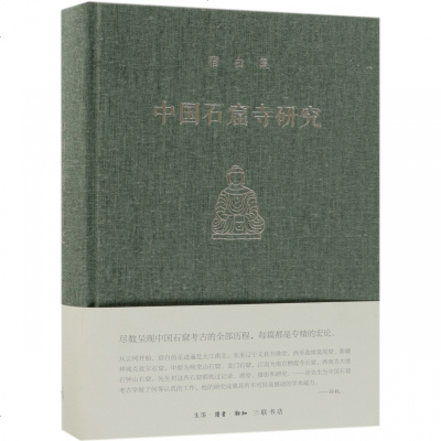 正版书籍 宿白集：中国石窟寺研究 9787108061935 生活.读书.新知三联书店