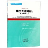 正版书籍 确定关键内容：把握重点的方法/国外当代教育研究译丛，精准教学