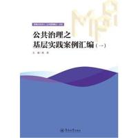 正版书籍 公共治理之基层实践案例汇编(一)(深圳大学MPA(公共管理硕士)丛书