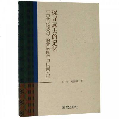 正版书籍 探寻远去的记忆：生态文化视角下的黎族民俗与民间文学 978756682