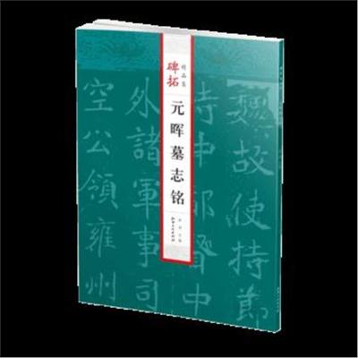 正版书籍 碑帖精品集：元晖墓志铭 9787548064008 江西美术出版社