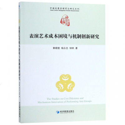 正版书籍 表演艺术成本困境与机制创新研究 9787509661529 经济管理出版社