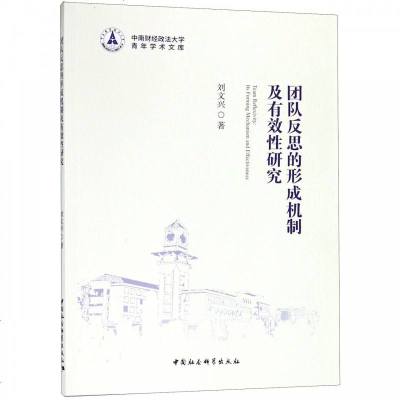 正版书籍 团队反思的形成机制及有效性研究 9787520333962 中国社科学出版