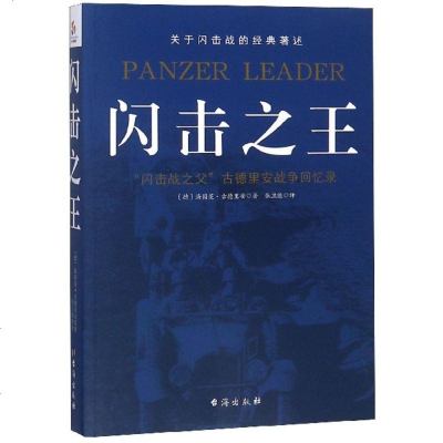 正版书籍 闪击 9787516819821 台海出版社