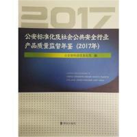 正版书籍 公安标准化及社公共安全行业产品质量监督年鉴(2017年) 978750145