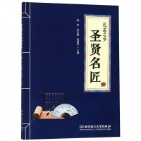 正版书籍 孔孟之乡圣贤名匠 9787568259330 北京理工大学出版社