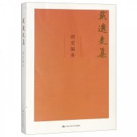正版书籍 清史编务 9787300264004 中国人民大学出版社