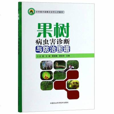 正版书籍 果树病虫害诊断与防治图谱 9787511638526 中国农业科学技术出版