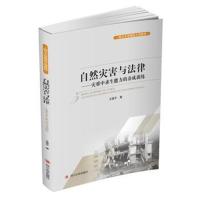 正版书籍 自然灾害与法律——灾难中求生能力的养成训练 9787569016697 四