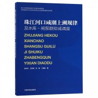 正版书籍 珠江河口咸潮上溯规律及水库—闸泵群抑咸调度 9787511137159 中