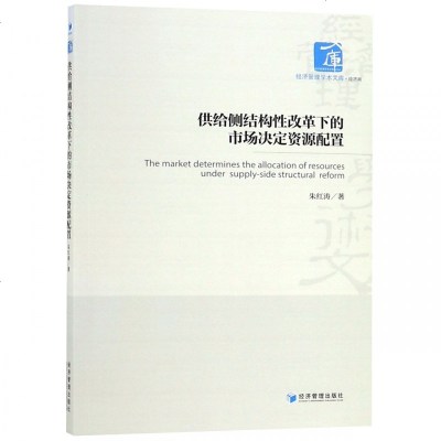 正版书籍 供给侧结构性改革下的市场决定资源配置 9787509660478 经济管理