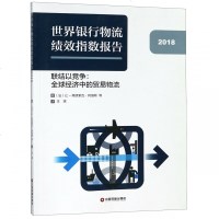 正版书籍 世界银行物流物流绩效指数报告2018 9787504767509 中国财富出版