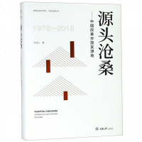 正版书籍 源头沧桑——中国改革开放发源地 9787568913874 重庆大学出版社