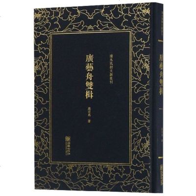 正版书籍 清末民初文献丛刊：广艺舟双楫 康有为论书名著 影印版著作 97875