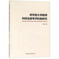 正版书籍 研究型大学教师科研业绩考评机制研究 9787520334471 中国社科学