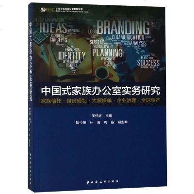 正版书籍 中国式家族办公室实务研究 9787547614235 上海远东出版社