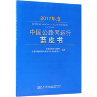 正版书籍 2017年度中国公路网运行蓝皮书 9787114152832 人民交通出版社