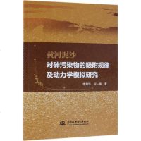 正版书籍 黄河泥沙对砷污染物的吸附规律及动力学模拟研究 9787517071075