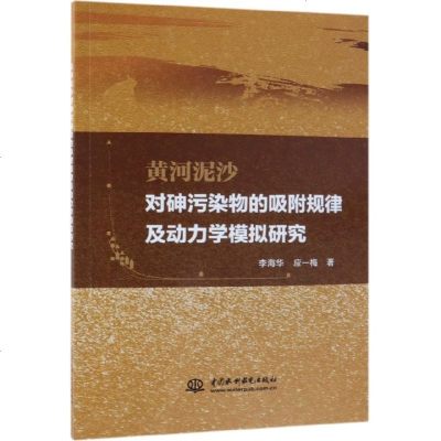 正版书籍 黄河泥沙对砷污染物的吸附规律及动力学模拟研究 9787517071075