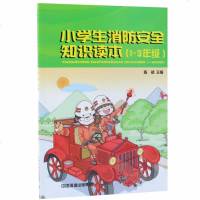正版书籍 小学生消防安全知识读本(1-3年级) 9787511136886 中国环境出版社