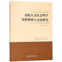 正版书籍 高校人文社科学评价理论与方法研究 9787520325448 中国社科学出