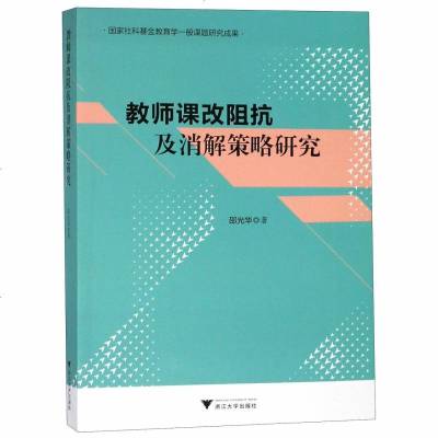 正版书籍 教师课改阻抗及消解策略研究 9787308180436 浙江大学出版社