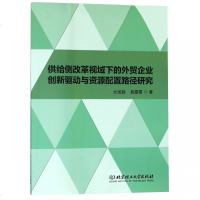 正版书籍 供给侧改革视域下的外贸企业创新驱动与资源配置路径研究 9787568