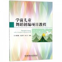 正版书籍 学前儿童舞蹈创编项目教程 9787568261364 北京理工大学出版社