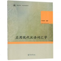 正版书籍 应用现代汉语词汇学(笃行华文 专业汉语系列) 9787566822673 暨南