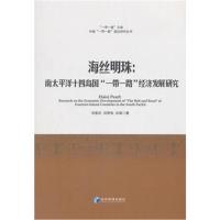 正版书籍 海丝明珠：南太平洋十四岛国‘一带一路’经济发展研究 978750965