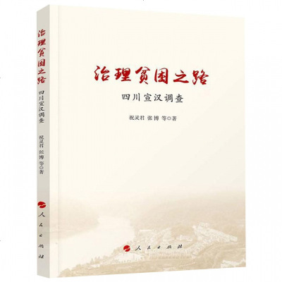 正版书籍 治理贫困之路 ——四川宣汉调查 9787010199726 人民出版社