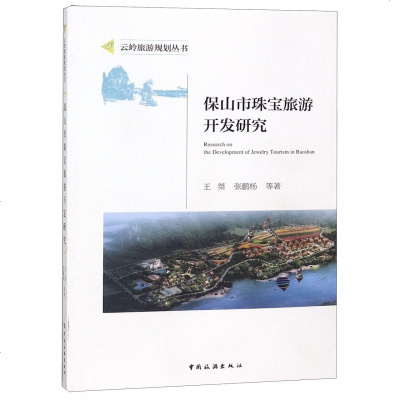 正版书籍 保山市珠宝旅游开发研究 9787503261138 中国旅游出版社