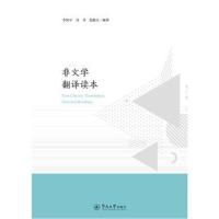 正版书籍 非文学翻译读本 9787566824967 暨南大学出版社
