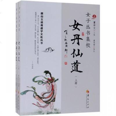 正版书籍 《女子丛书集校——女丹仙道》(上下) 9787508096377 华夏出版社