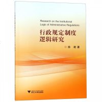 正版书籍 行政规定制度逻辑研究 9787308186384 浙江大学出版社