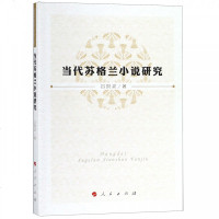 正版书籍 当代苏格兰小说研究 9787010198231 人民出版社
