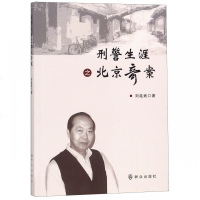 正版书籍 刑警生涯之北京奇案 9787501458585 群众出版社
