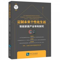 正版书籍 定制未来个性化生活——智能家居产业探究 9787513058117 知识产