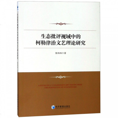 正版书籍 生态批评视域中的柯勒律治文艺理论研究 9787509659151 经济管理